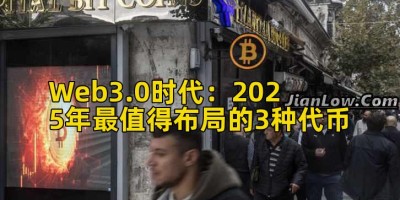 Web3.0时代：2025年最值得布局的3种代币
