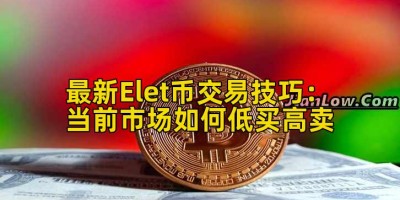 最新Elet币交易技巧：当前市场如何低买高卖