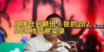 从爆仓到翻倍：我的2025年K线交易实录
