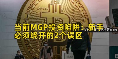 当前MGP投资陷阱：新手必须绕开的2个误区