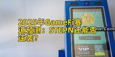 2025年GameFi赛道预测：STEPN还能否逆袭？