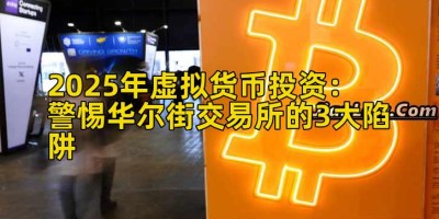 2025年虚拟货币投资：警惕华尔街交易所的3大陷阱