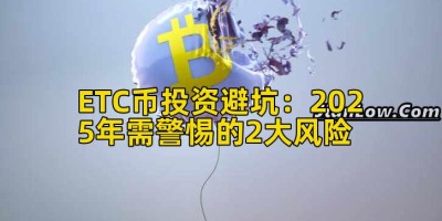 ETC币投资避坑：2025年需警惕的2大风险
