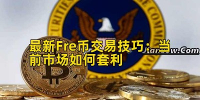 最新Fre币交易技巧：当前市场如何套利