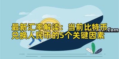 最新汇率解读：当前比特币兑换人民币的5个关键因素