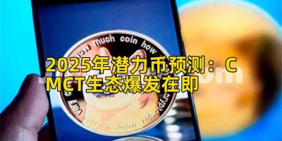 2025年潜力币预测：CMCT生态爆发在即