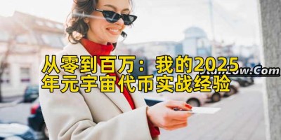 从零到百万：我的2025年元宇宙代币实战经验