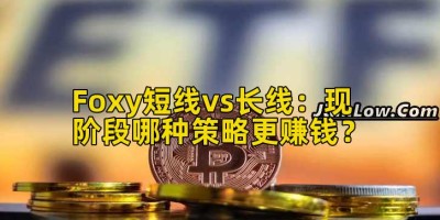 Foxy短线vs长线：现阶段哪种策略更赚钱？