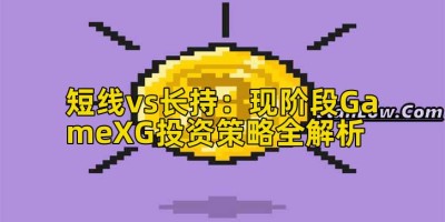 短线vs长持：现阶段GameXG投资策略全解析