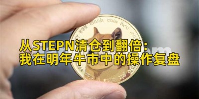 从STEPN清仓到翻倍：我在明年牛市中的操作复盘
