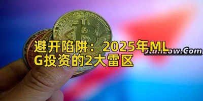避开陷阱：2025年MLG投资的2大雷区