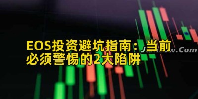 EOS投资避坑指南：当前必须警惕的2大陷阱
