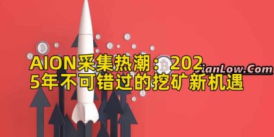 AION采集热潮：2025年不可错过的挖矿新机遇