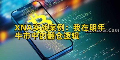 XNA实战案例：我在明年牛市中的翻仓逻辑