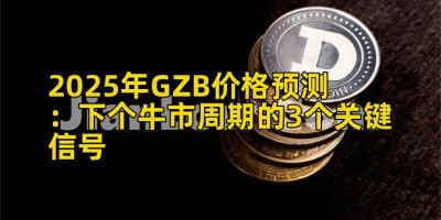 2025年GZB价格预测：下个牛市周期的3个关键信号