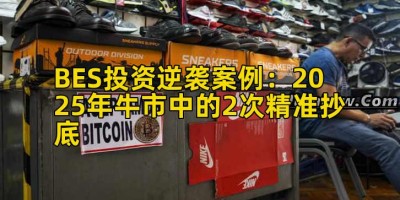 BES投资逆袭案例：2025年牛市中的2次精准抄底