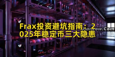 Frax投资避坑指南：2025年稳定币三大隐患