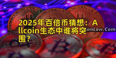 2025年百倍币猜想：Allcoin生态中谁将突围？