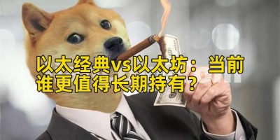 以太经典vs以太坊：当前谁更值得长期持有？