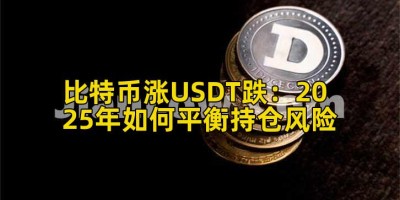 比特币涨USDT跌：2025年如何平衡持仓风险