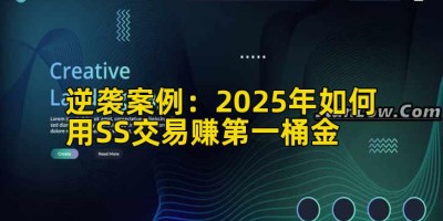 逆袭案例：2025年如何用SS交易赚第一桶金