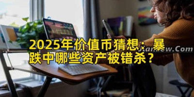 2025年价值币猜想：暴跌中哪些资产被错杀？