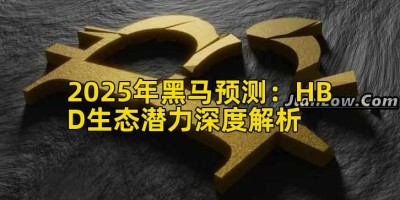 2025年黑马预测：HBD生态潜力深度解析