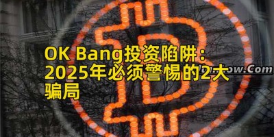 OK Bang投资陷阱：2025年必须警惕的2大骗局