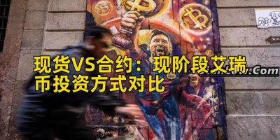 现货VS合约：现阶段艾瑞币投资方式对比