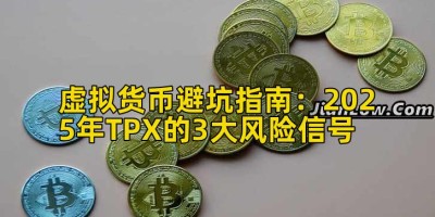 虚拟货币避坑指南：2025年TPX的3大风险信号