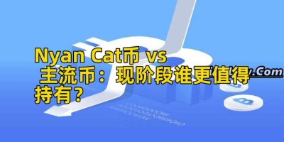 Nyan Cat币 vs 主流币：现阶段谁更值得持有？