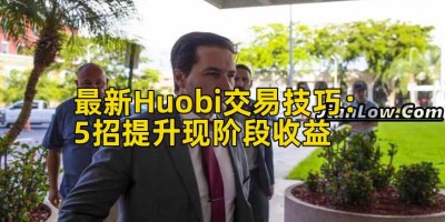 最新Huobi交易技巧：5招提升现阶段收益