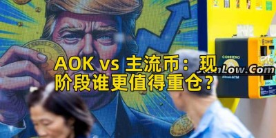 AOK vs 主流币：现阶段谁更值得重仓？
