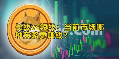 长线vs短线：当前市场哪种策略更赚钱？
