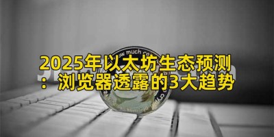2025年以太坊生态预测：浏览器透露的3大趋势