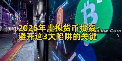 2025年虚拟货币投资：避开这3大陷阱的关键