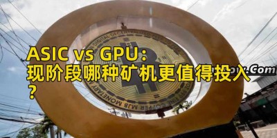 ASIC vs GPU：现阶段哪种矿机更值得投入？