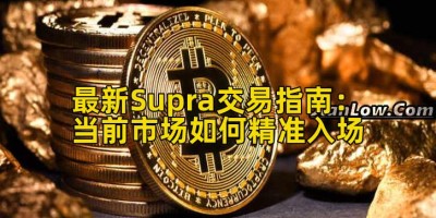 最新Supra交易指南：当前市场如何精准入场