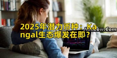 2025年潜力币种：Kangal生态爆发在即？