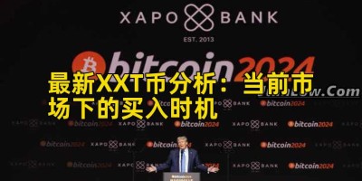 最新XXT币分析：当前市场下的买入时机