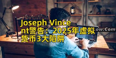 Joseph Vincent警告：2025年虚拟货币3大陷阱