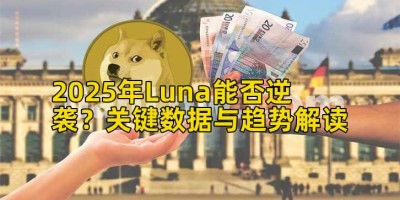 2025年Luna能否逆袭？关键数据与趋势解读