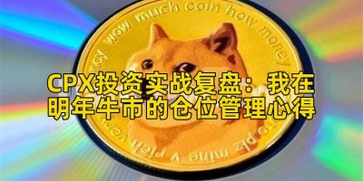 CPX投资实战复盘：我在明年牛市的仓位管理心得