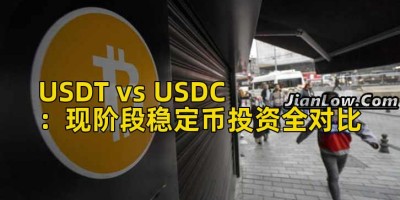 USDT vs USDC：现阶段稳定币投资全对比