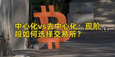 中心化vs去中心化：现阶段如何选择交易所？