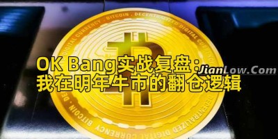 OK Bang实战复盘：我在明年牛市的翻仓逻辑