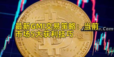 最新GMI交易策略：当前市场5大获利技巧