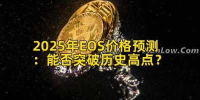 2025年EOS价格预测：能否突破历史高点？