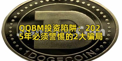 QQBM投资陷阱：2025年必须警惕的2大骗局