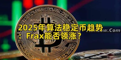 2025年算法稳定币趋势：Frax能否领涨？